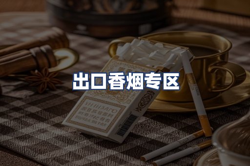 出口香烟专区